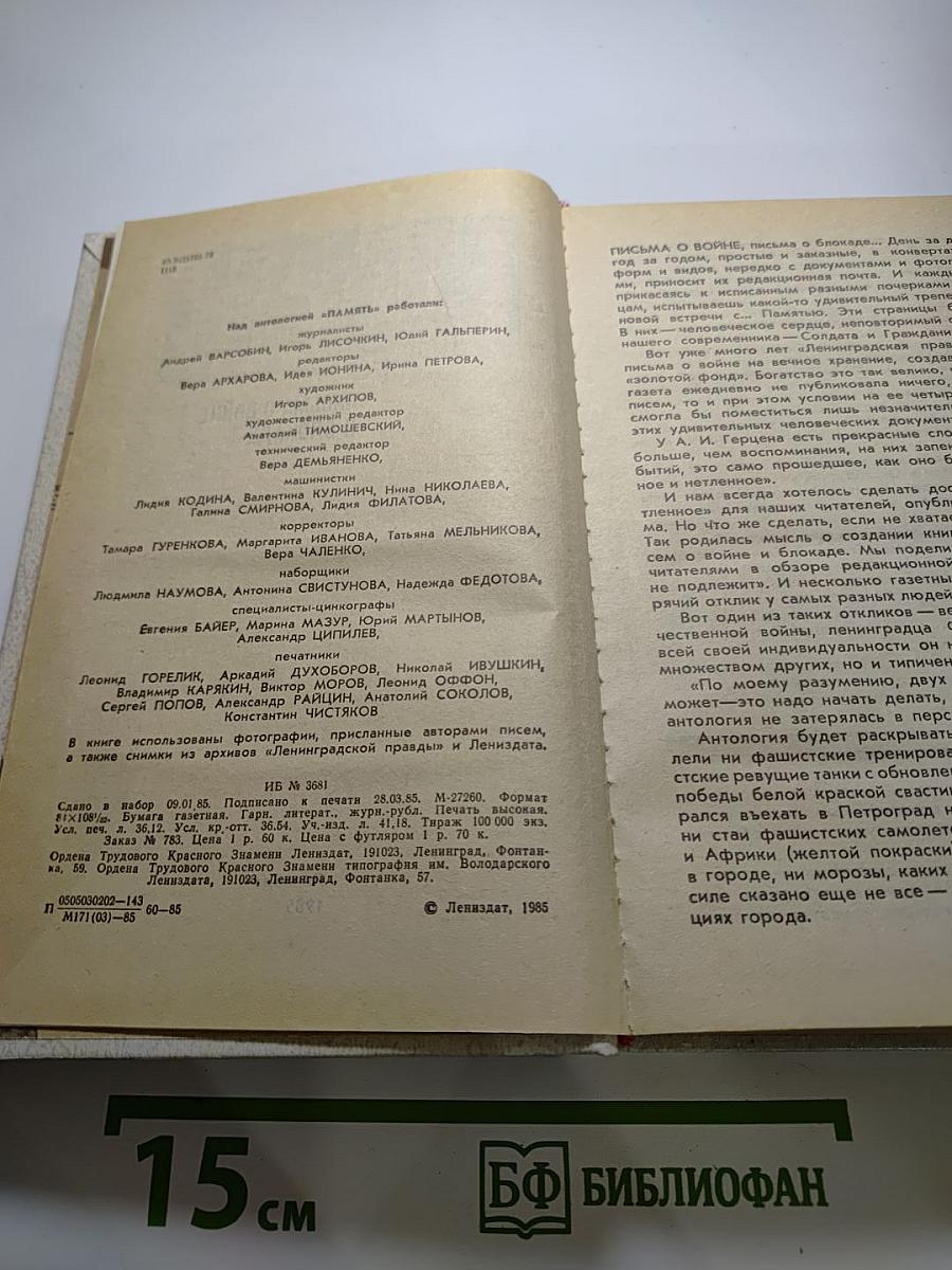 Память. Письма о войне и блокаде