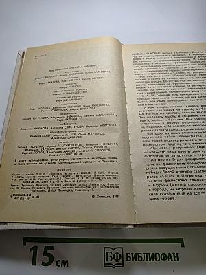 Память. Письма о войне и блокаде