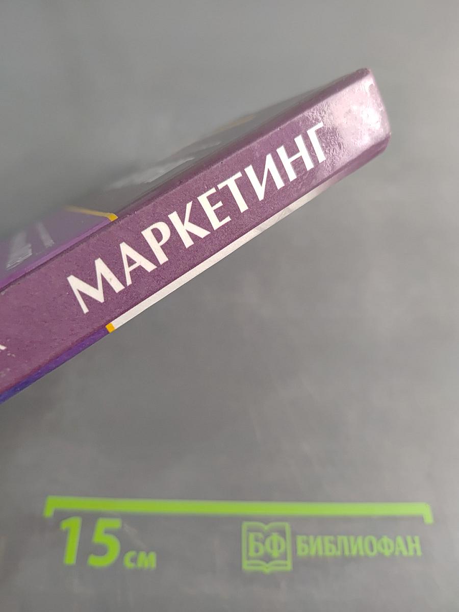 Маркетинг
