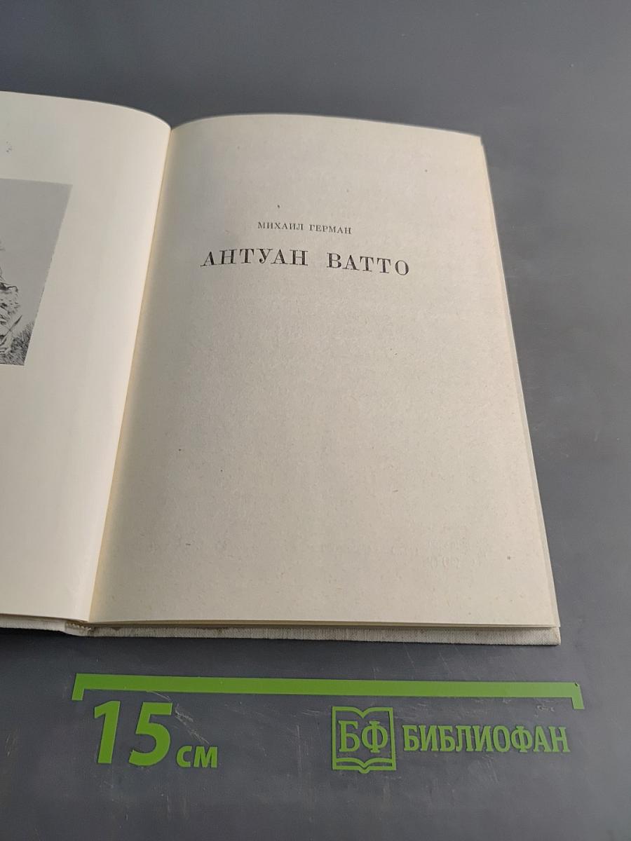 Антуан Ватто