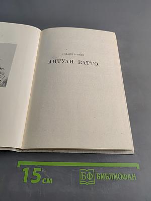 Антуан Ватто