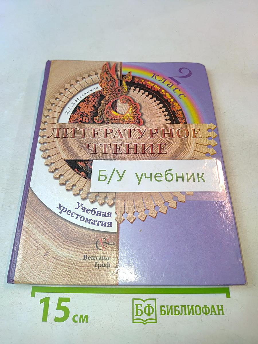 Литературное чтение. Учебная хрестоматия. 2 класс