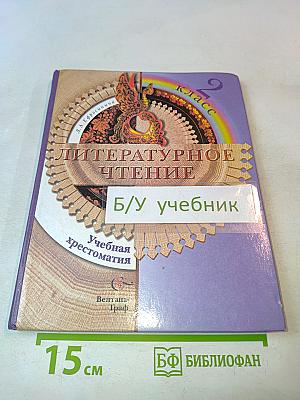 Литературное чтение. Учебная хрестоматия. 2 класс