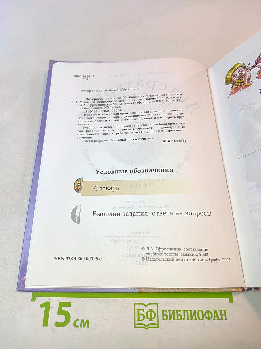 Литературное чтение. Учебная хрестоматия. 2 класс
