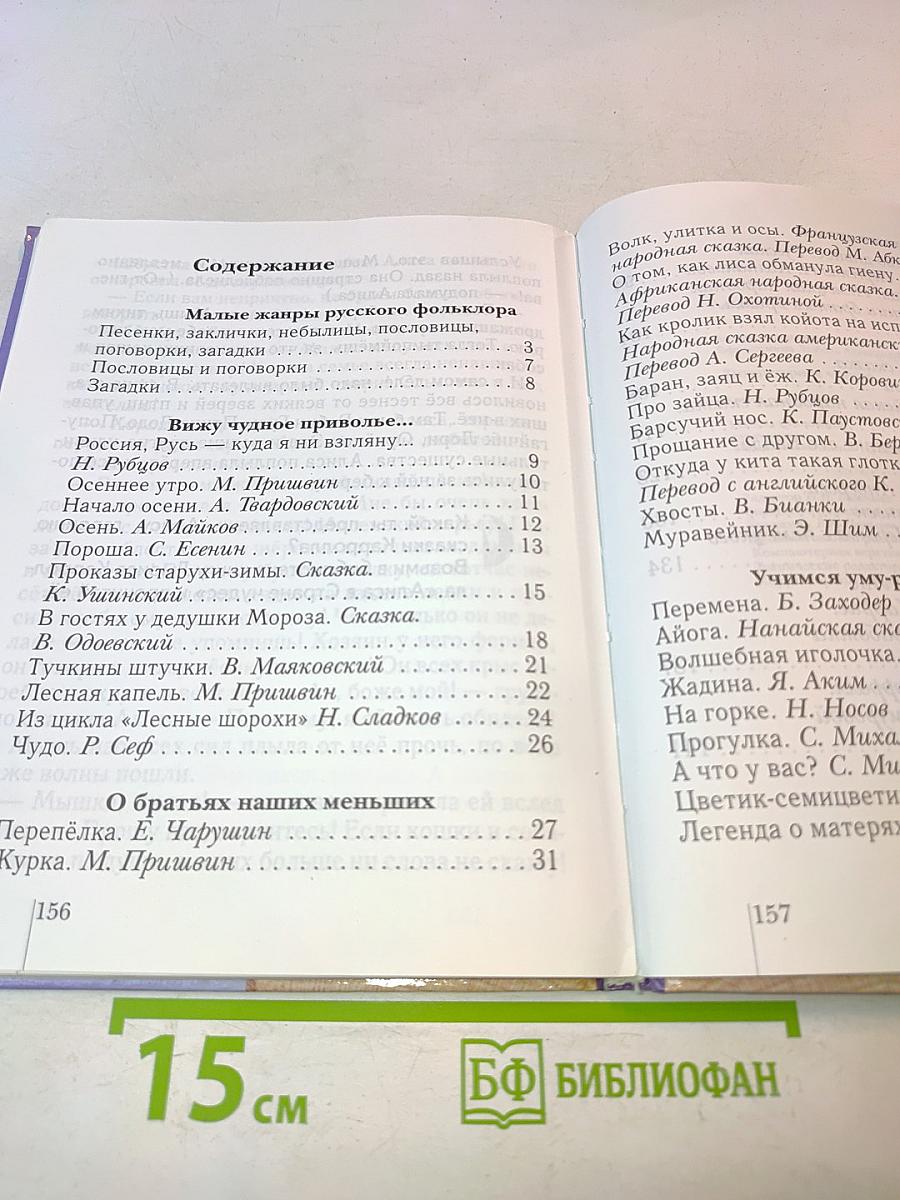 Литературное чтение. Учебная хрестоматия. 2 класс