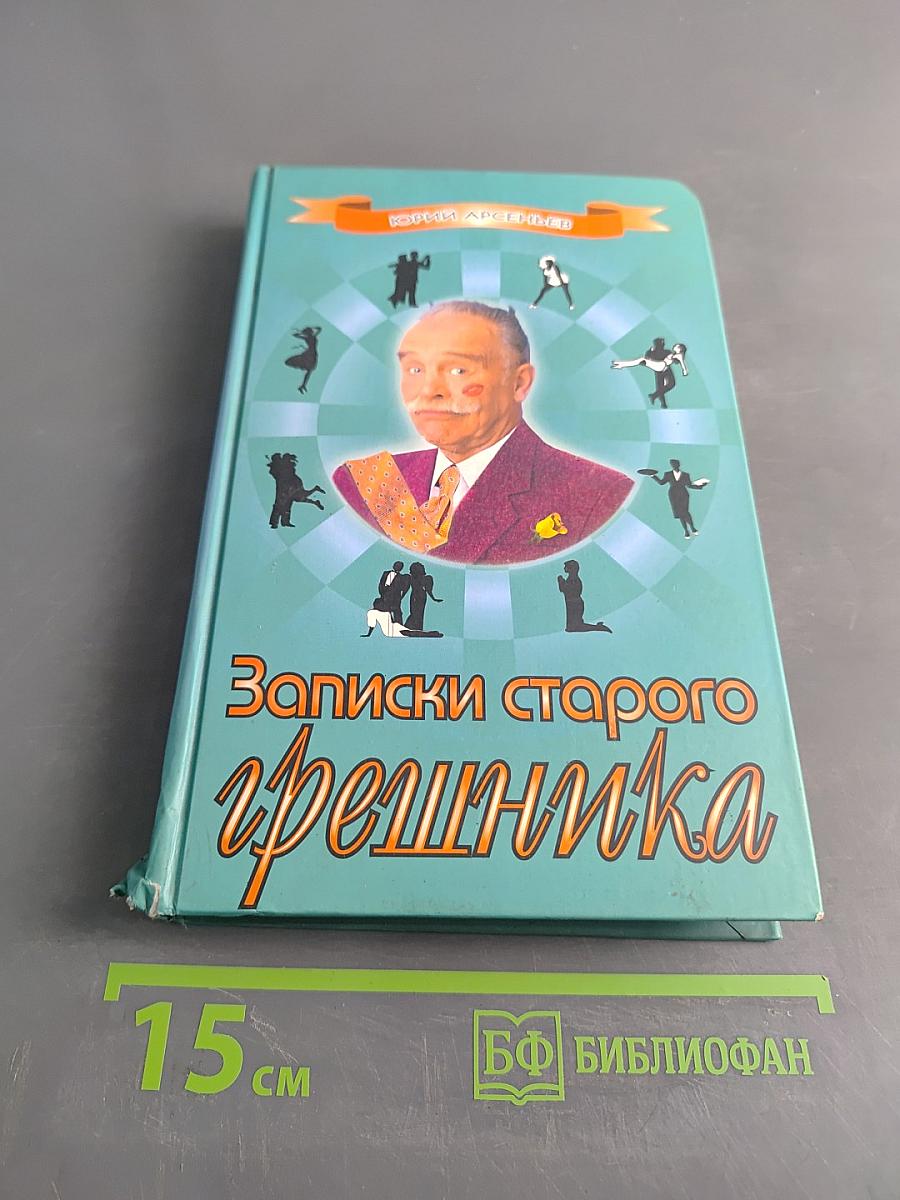 Записки старого грешника
