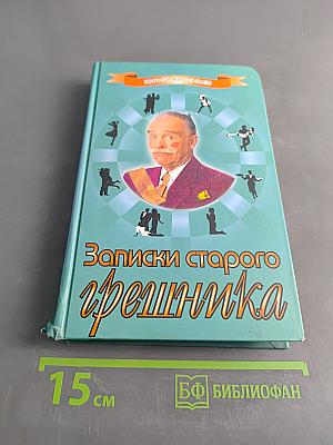 Записки старого грешника
