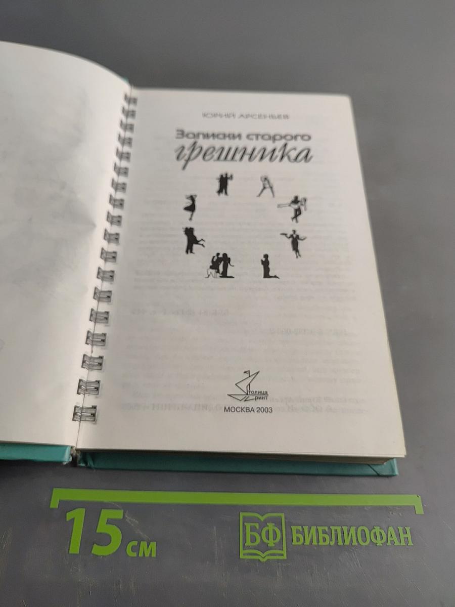 Записки старого грешника
