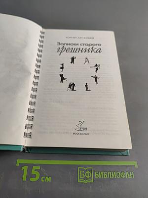 Записки старого грешника