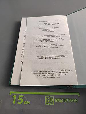 Записки старого грешника