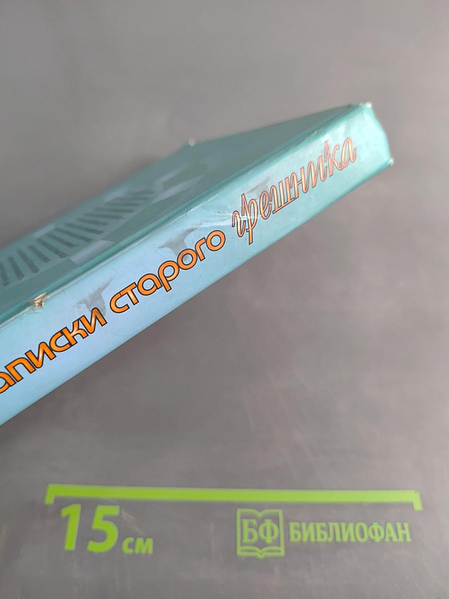 Записки старого грешника