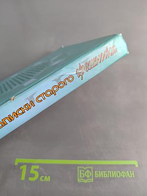 Записки старого грешника