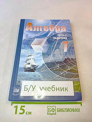 Алгебра. Часть 2. Задачник. 7 класс