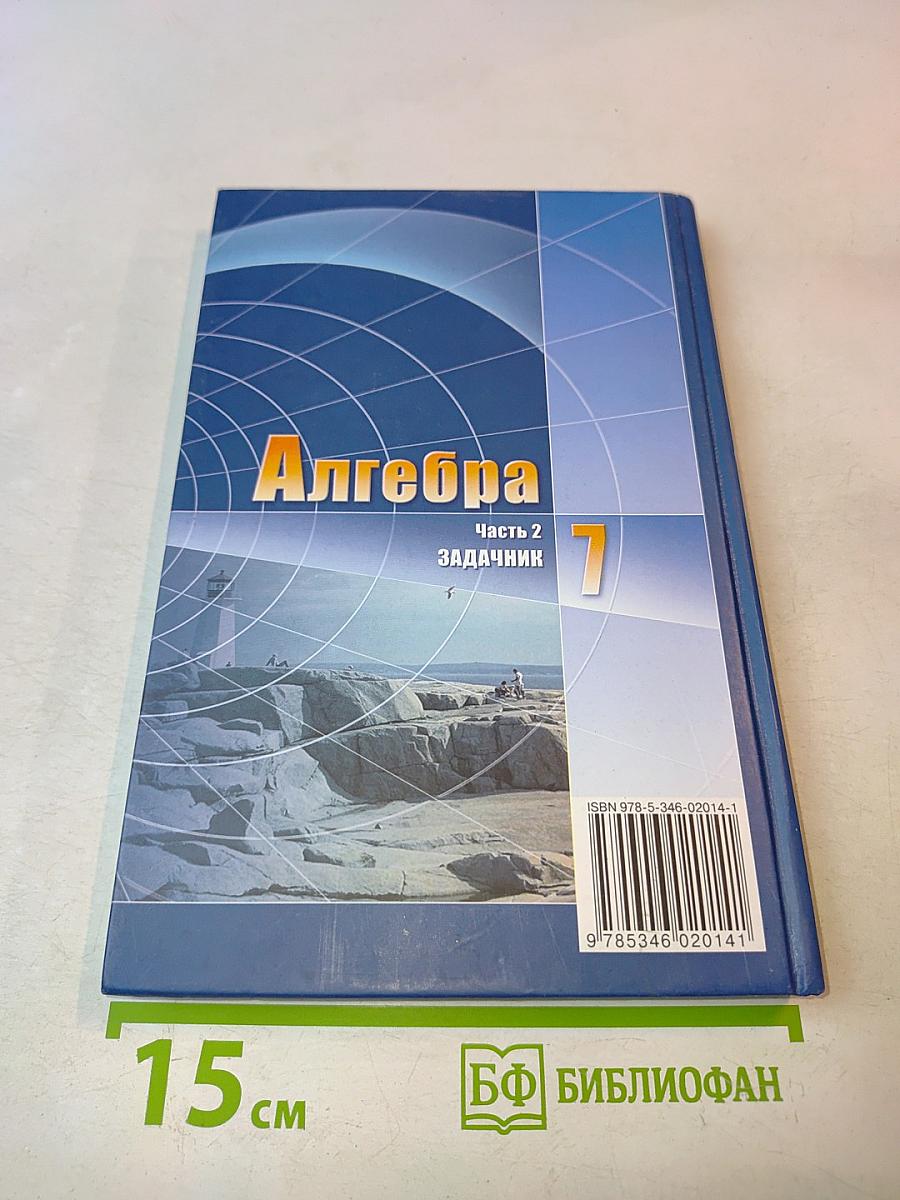 Алгебра. Часть 2. Задачник. 7 класс