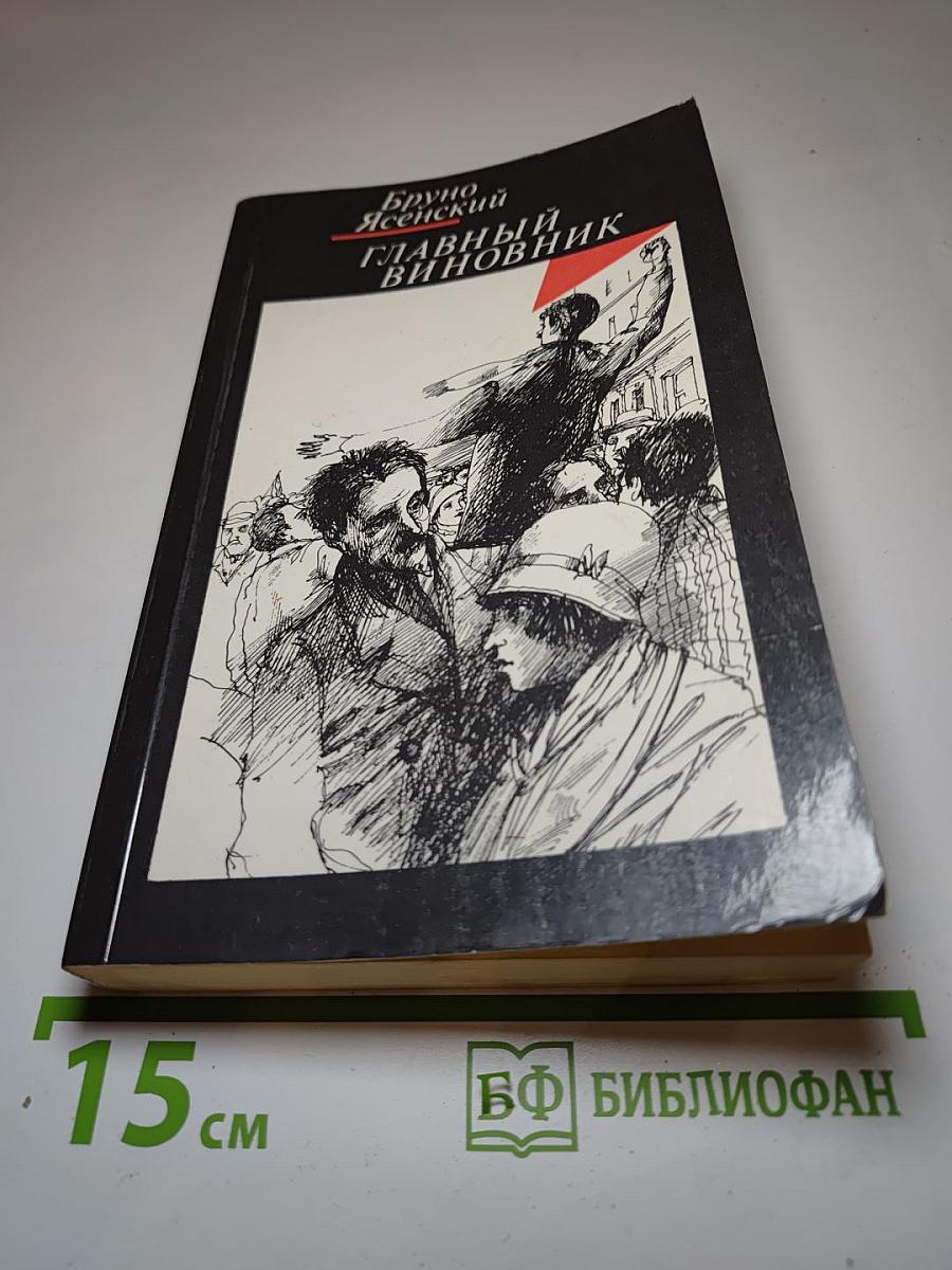 Главный виновник