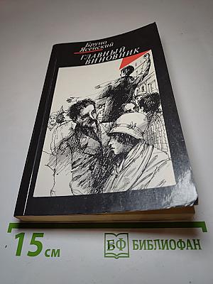 Главный виновник
