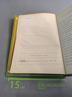 Великие химики. Том II