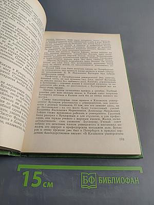 Великие химики. Том II