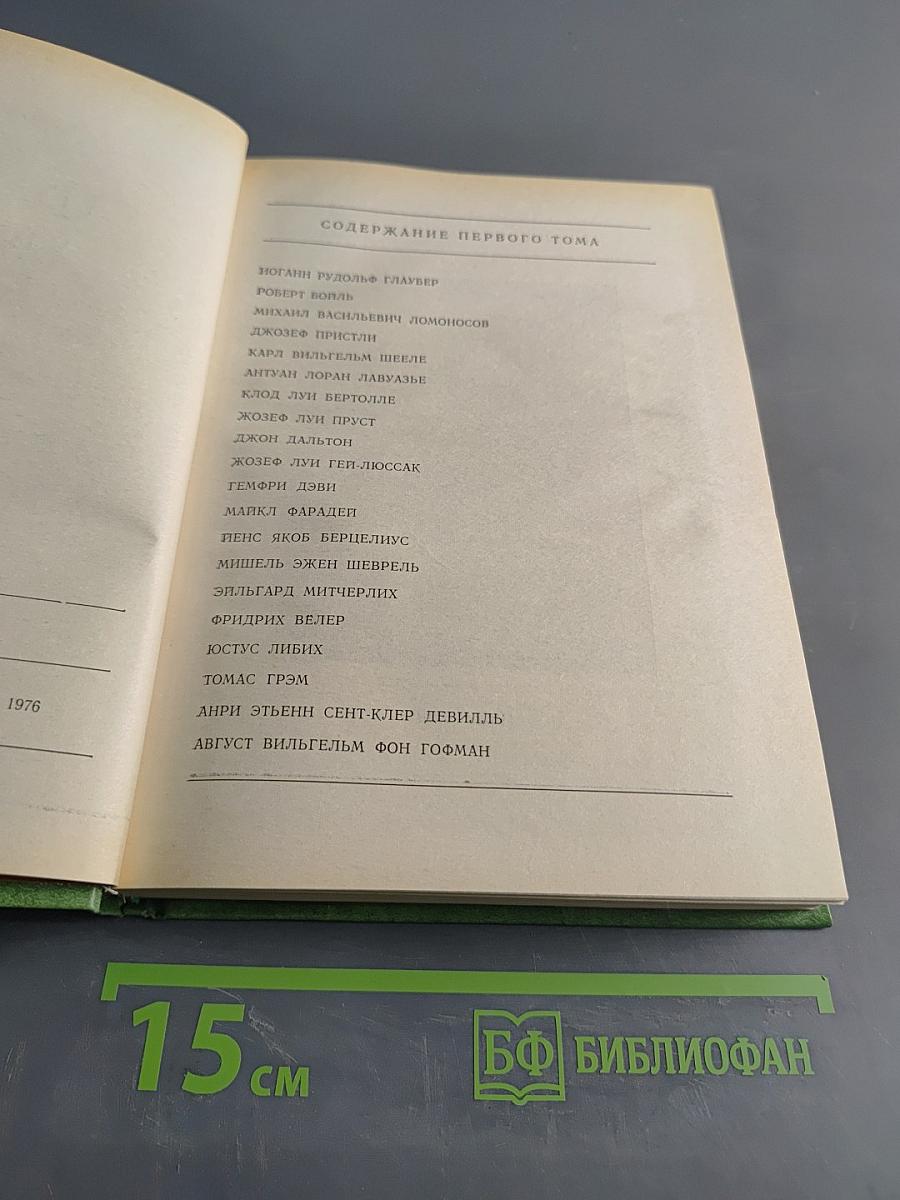 Великие химики. Том II