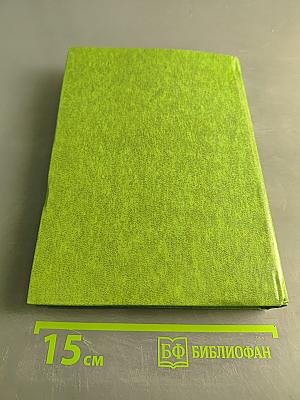 Великие химики. Том II
