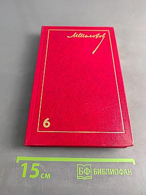 Собрание сочинений. Том 6. Поднятая целина. В двух книгах. Книга вторая