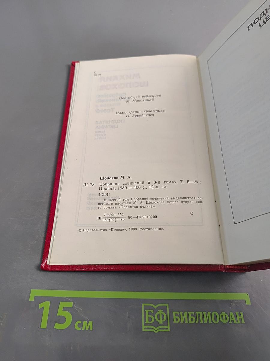 Собрание сочинений. Том 6. Поднятая целина. В двух книгах. Книга вторая