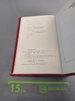 Собрание сочинений. Том 6. Поднятая целина. В двух книгах. Книга вторая