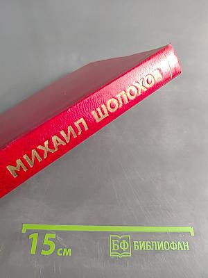 Собрание сочинений. Том 6. Поднятая целина. В двух книгах. Книга вторая