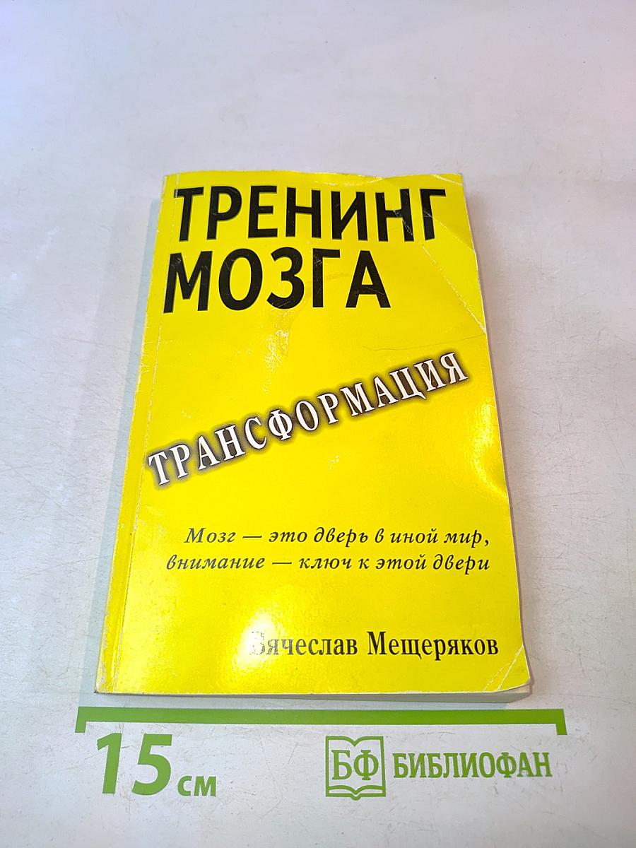 Тренинг мозга. Действенный метод трансформации сознания