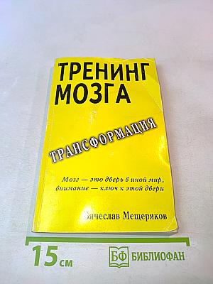 Тренинг мозга. Действенный метод трансформации сознания
