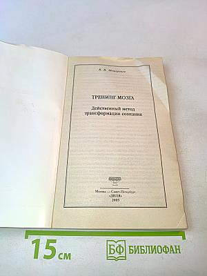 Тренинг мозга. Действенный метод трансформации сознания