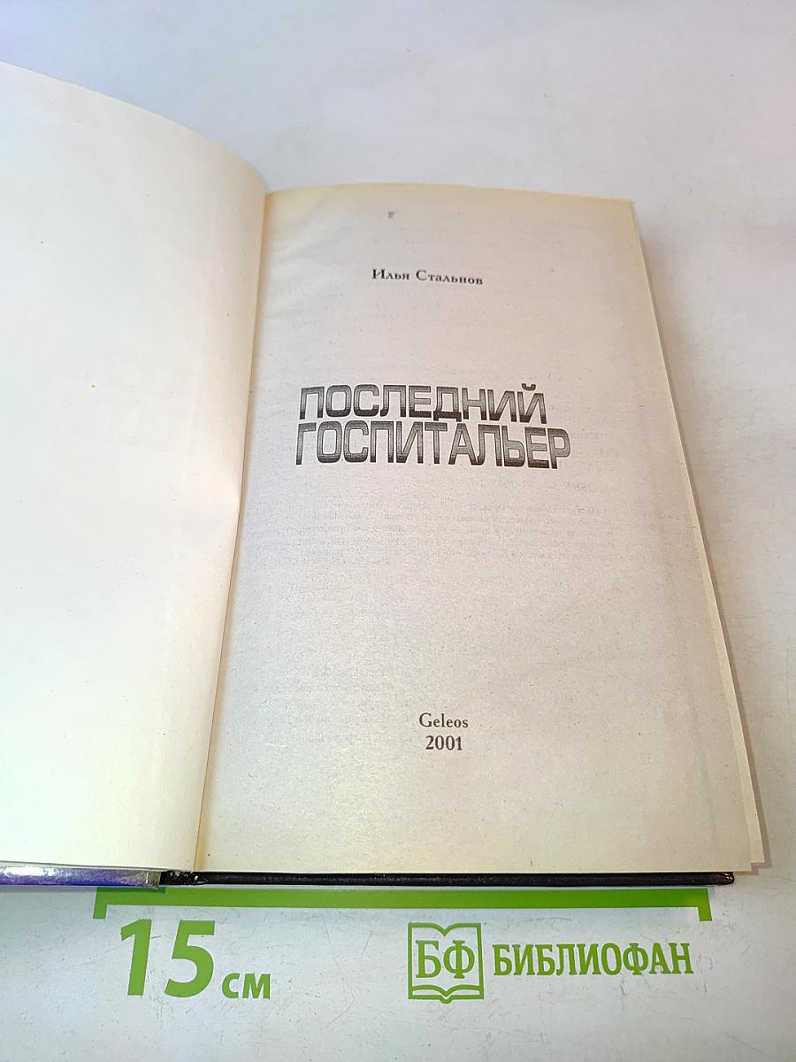 Последний госпитальер