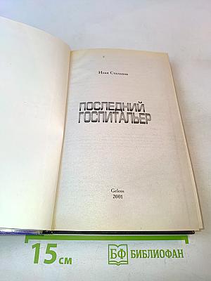 Последний госпитальер