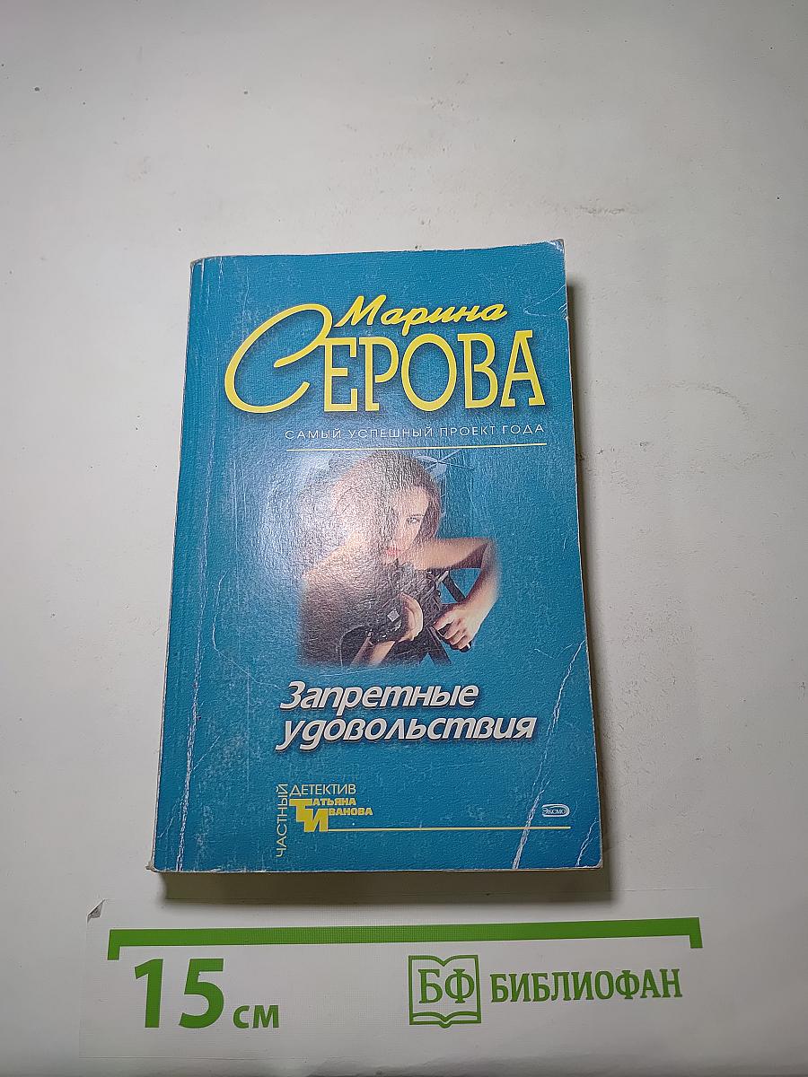 Запретные удовольствия