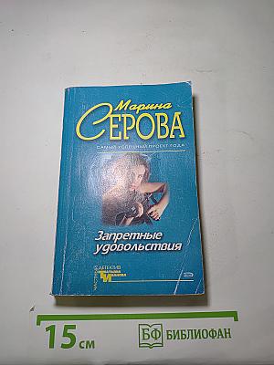 Запретные удовольствия