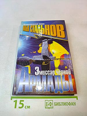 Эмиссар чёрной Армады