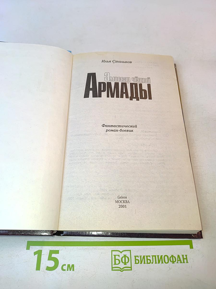 Эмиссар чёрной Армады