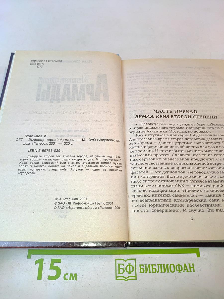Эмиссар чёрной Армады