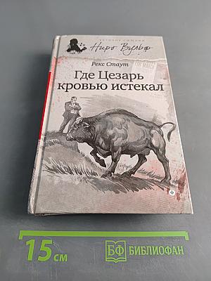 Где Цезарь кровью истекал