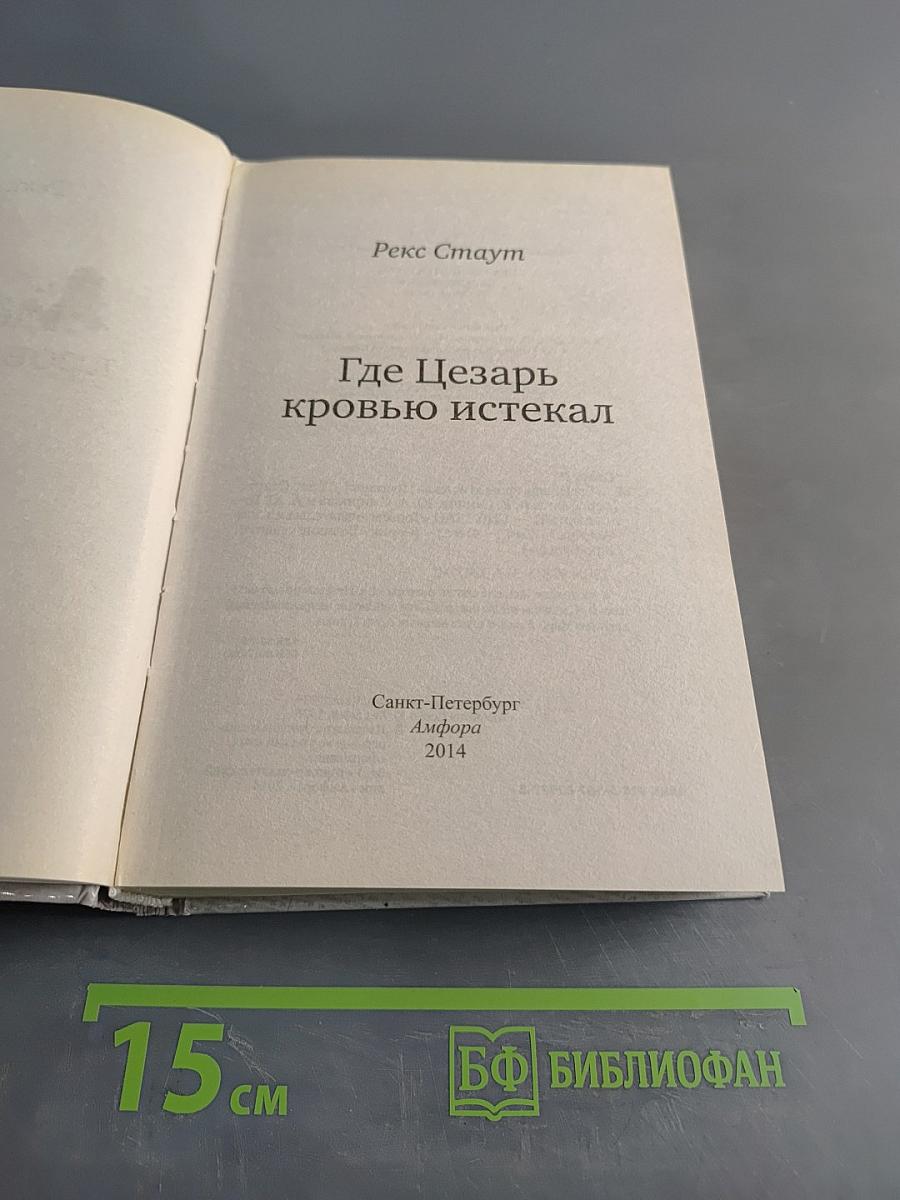Где Цезарь кровью истекал