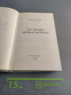 Где Цезарь кровью истекал