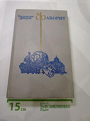 Фаворит. Том II