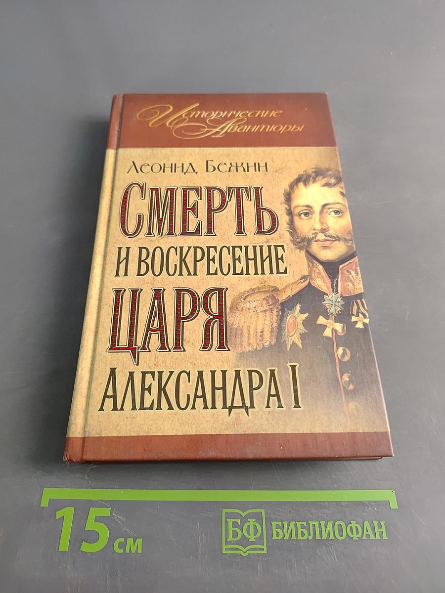 Смерть и воскресение царя Александра I