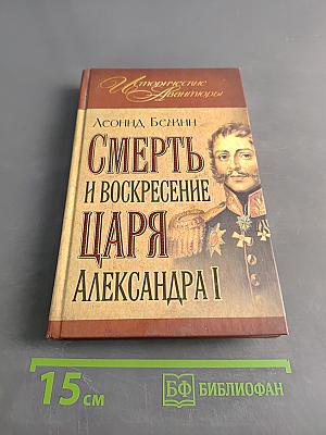 Смерть и воскресение царя Александра I
