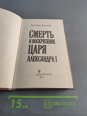 Смерть и воскресение царя Александра I