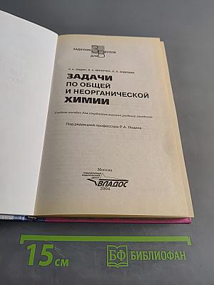 Задачи по общей и неорганической химии