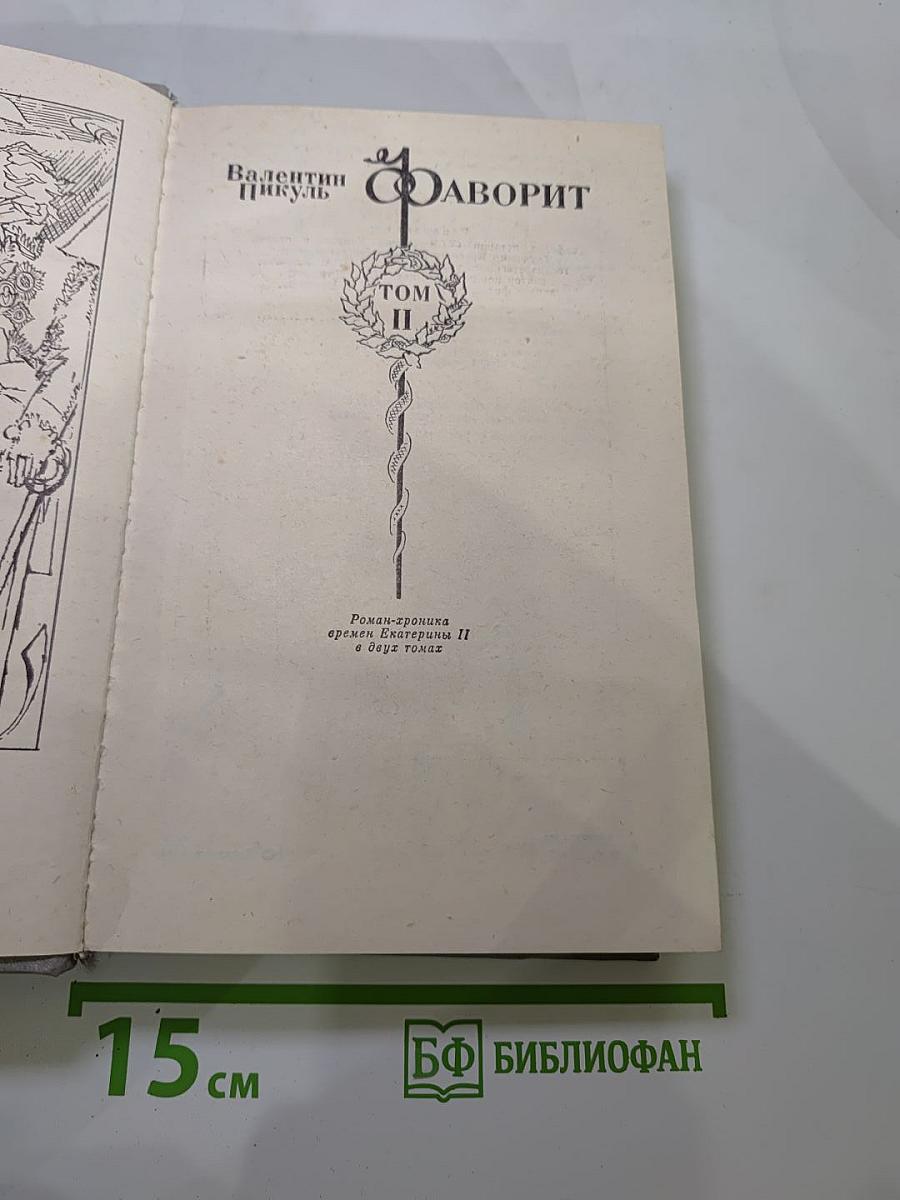 Фаворит. Том II