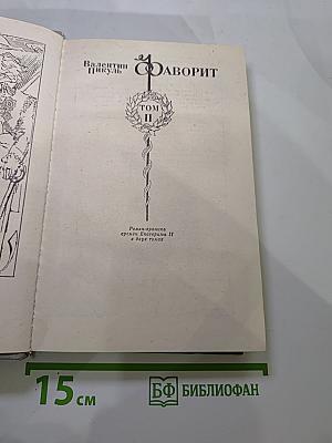Фаворит. Том II