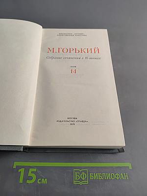 Собрание сочинений в 16 томах. Том 14