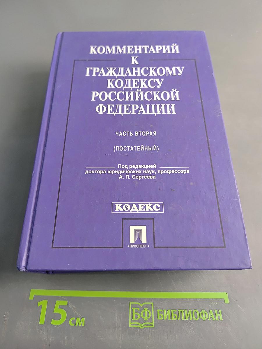 Комментарий к Гражданскому кодексу Российской Федерации. Часть вторая (постатейный)